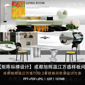 矩阵纵横设计旭辉万盛TOD样板间软装 设计方案效果图PPT方案文本