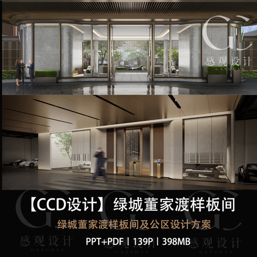 CCD精选设计绿城董家渡样板间及公区设计方案PPT文本