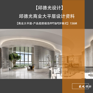 邱德光设计商业大平层设计资料-产品趋势报告PPT文本
