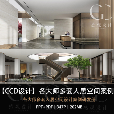 CCD设计人居空间设计案例研发册PPT文本作品宣传册设计资料合集