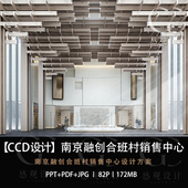 CCD设计南京融创合班村售楼部设计方案效果图PPT设计方案文本