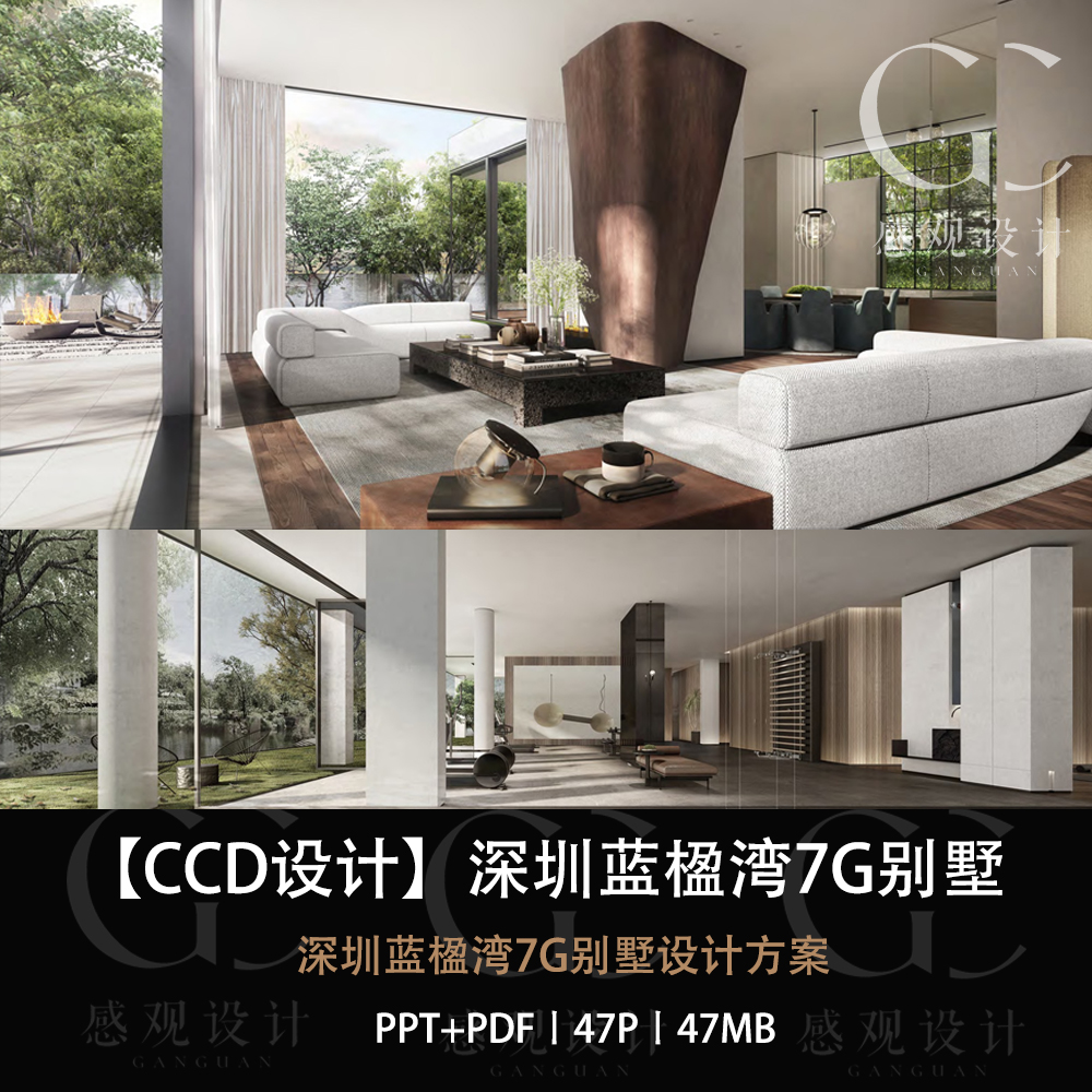 CCD设计深圳蓝楹湾7G别墅设计方案效果图PPT设计方案文本