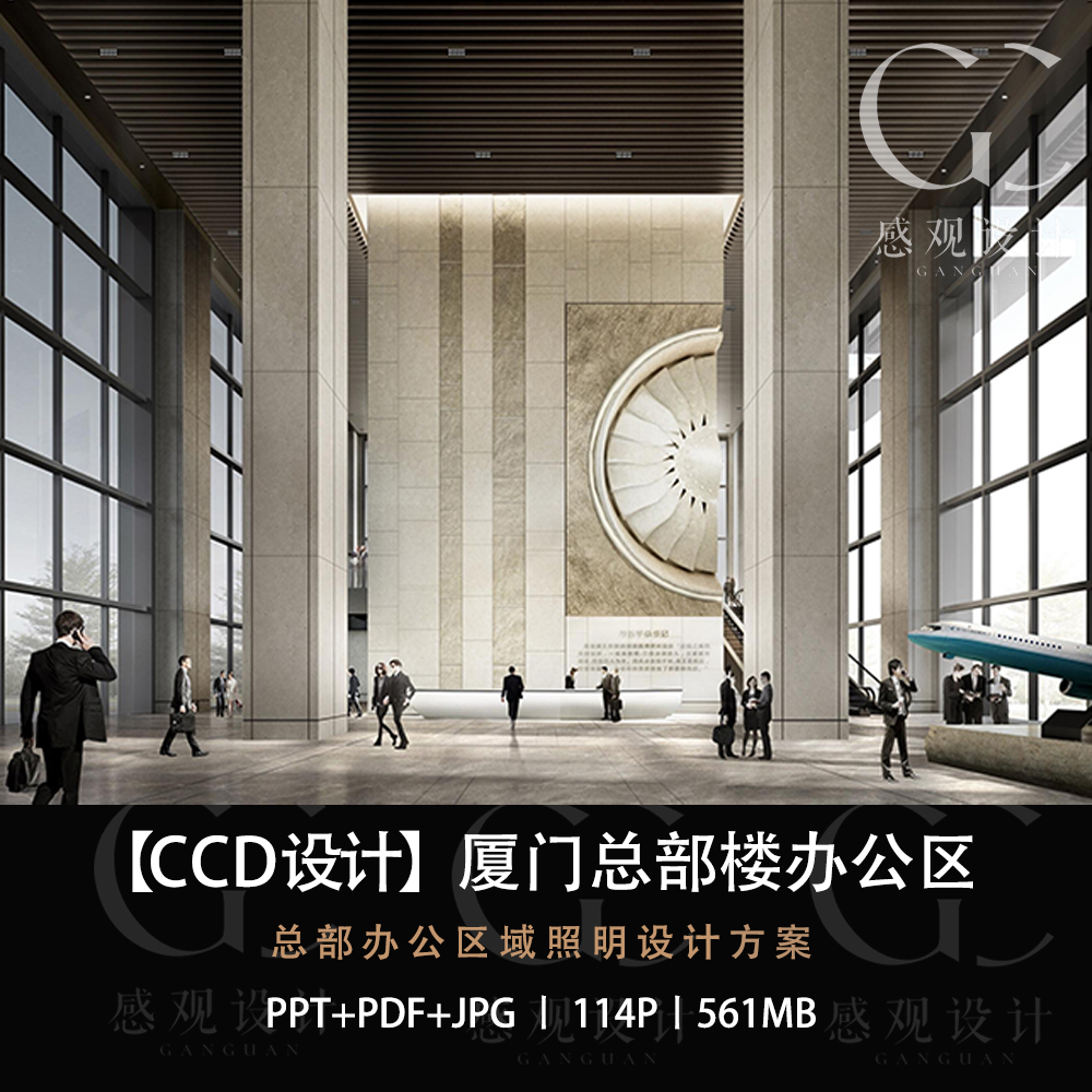 CCD设计厦门总部大厦办公区照明设计方案效果图PPT方案文本