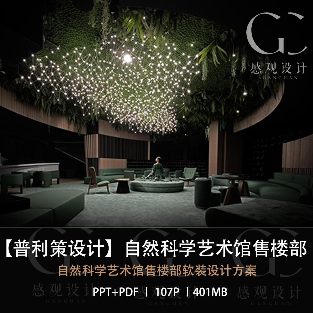 PONE普利策设计全球首个自然科学艺术馆售楼处软装设计方案PPT