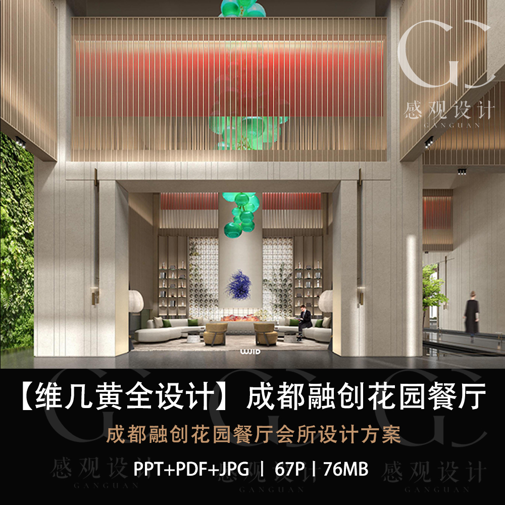 WJID维几设计成都融创花园餐厅会所设计方案效果图PPT方案文本