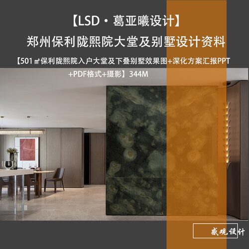 LSD葛亚曦设计郑州保利珑熙院入户大堂及下叠别墅设计方案效果图