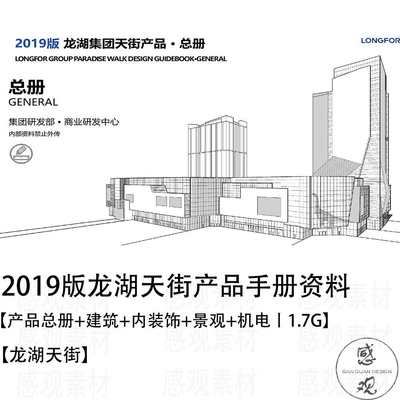 龙湖天街产品手册产品总册建筑设计内装饰设计景观机电设计标准