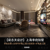 梁志天设计上海李府别墅全套PDF施工图效果图水电施工图设计