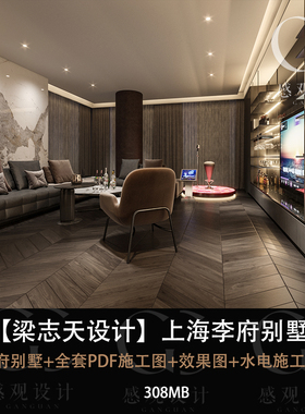 梁志天设计上海李府别墅全套PDF施工图效果图水电施工图设计