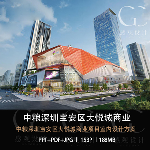 中粮深圳宝安区大悦城商业室内设计方案效果图PPT设计方案文本
