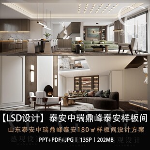 LSD设计泰安中瑞鼎峰泰安样板间设计方案效果图PPT设计方案文本