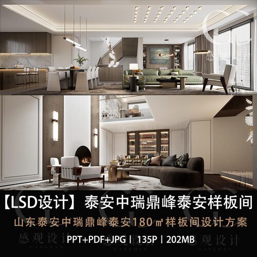 LSD设计泰安中瑞鼎峰泰安样板间设计方案效果图PPT设计方案文本