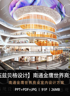 伍兹贝格设计南通金鹰世界商业室内设计方案效果图 PDF方案文本