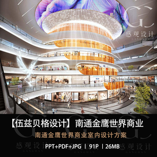 伍兹贝格设计南通金鹰世界商业室内设计方案效果图 PDF方案文本