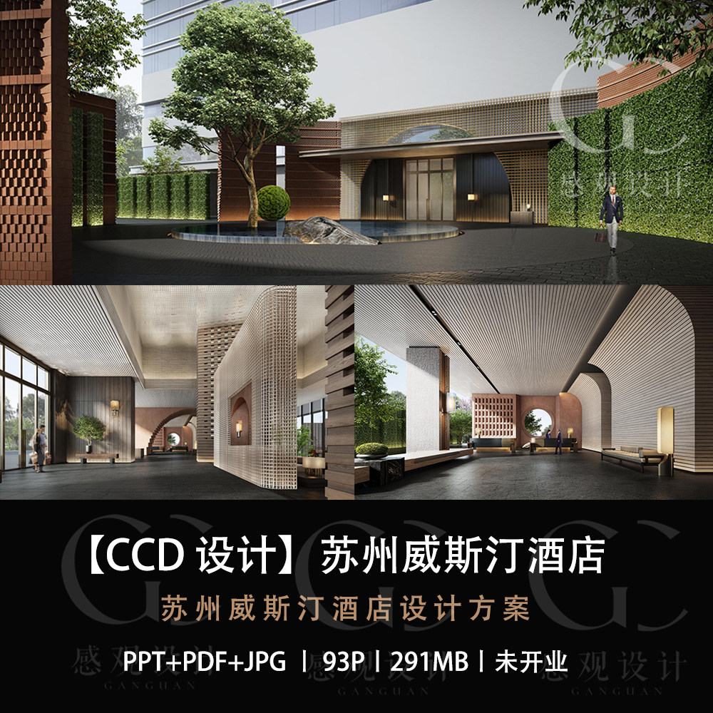 ccd设计新作苏州威斯汀酒店设计方案效果图ppt方案方案文本