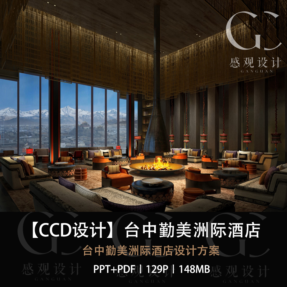 CCD精选设计台中勤美洲际酒店设计方案效果图PPT设计方案文本