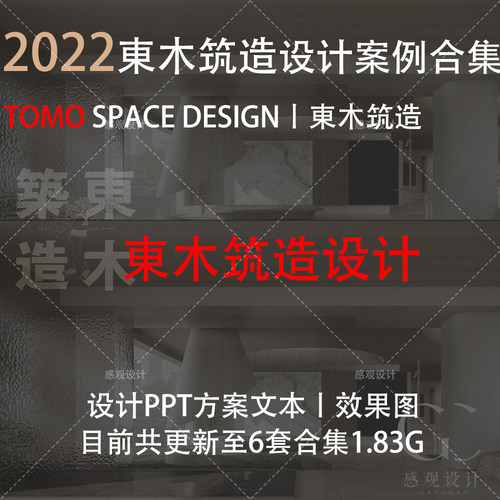 2023近期整理東木筑造设计酒店会所豪宅样板间设计方案文本施工图