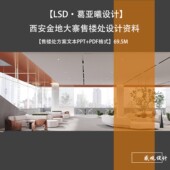LSD葛亚曦设计西安金地大寨售楼处设计效果图PPT方案文本
