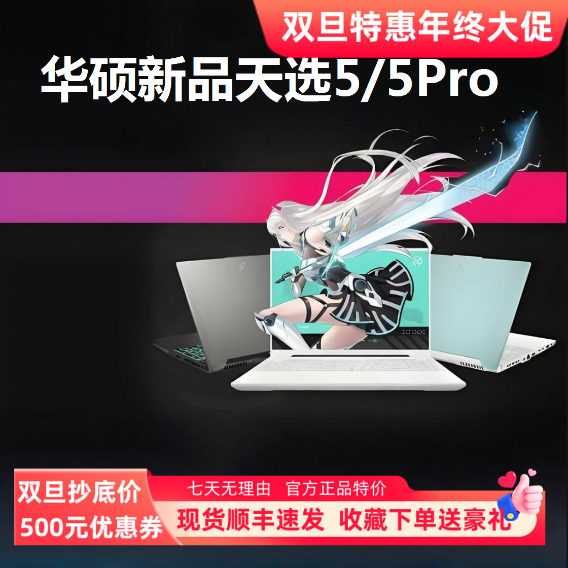 华硕天选5/5Pro满血4070酷睿i9学生设计电竞游戏16寸大