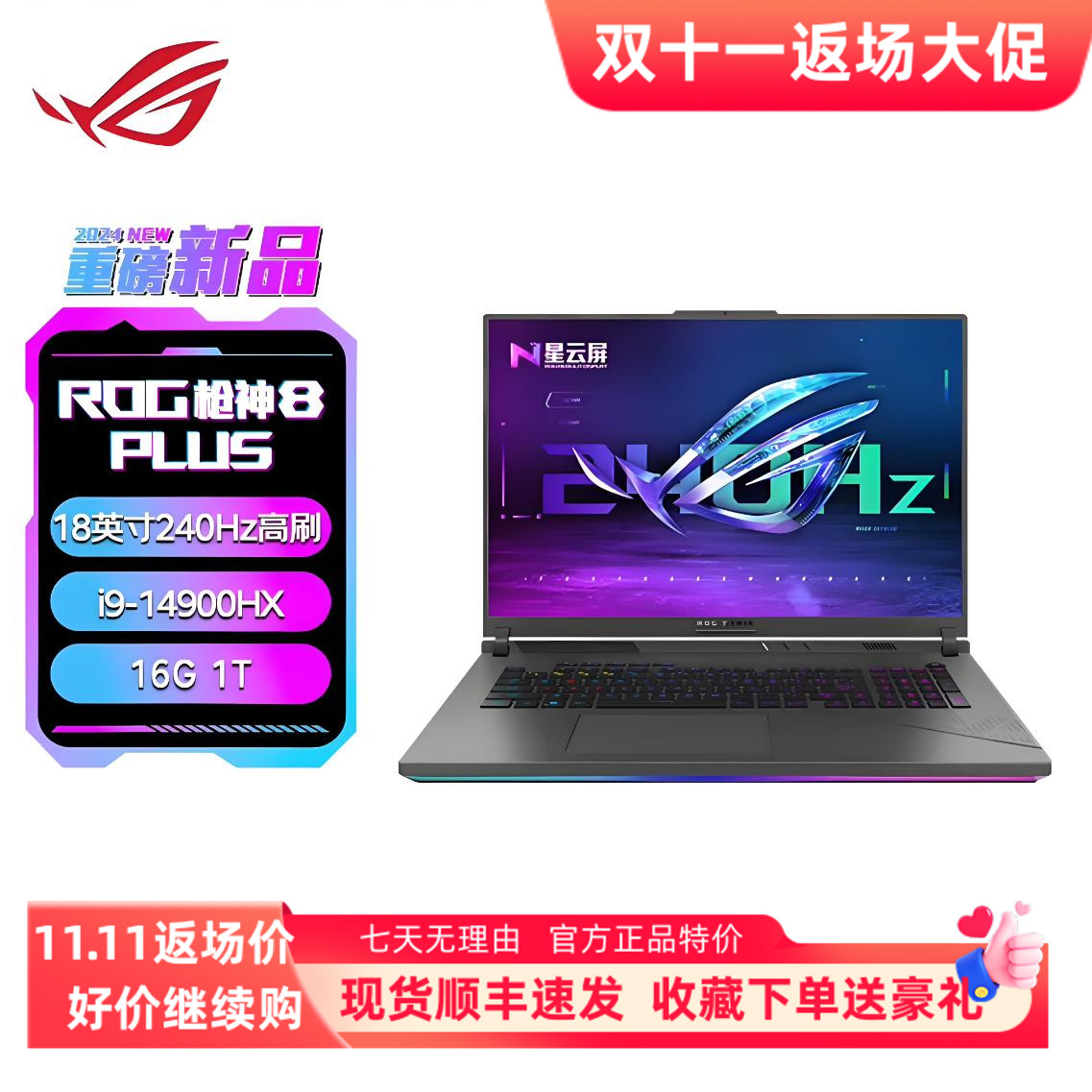 ROG/玩家国度 枪神8Plus  i9-14900HX/RTX4060/RTX4080 超竞版