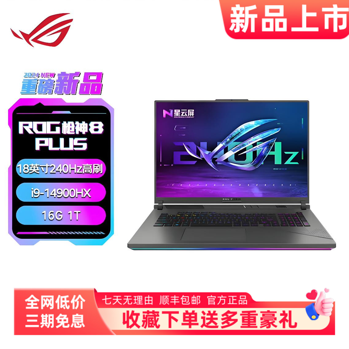 ROG/玩家国度 枪神8Plus  i9-14900HX/RTX4060/RTX4080 超竞版