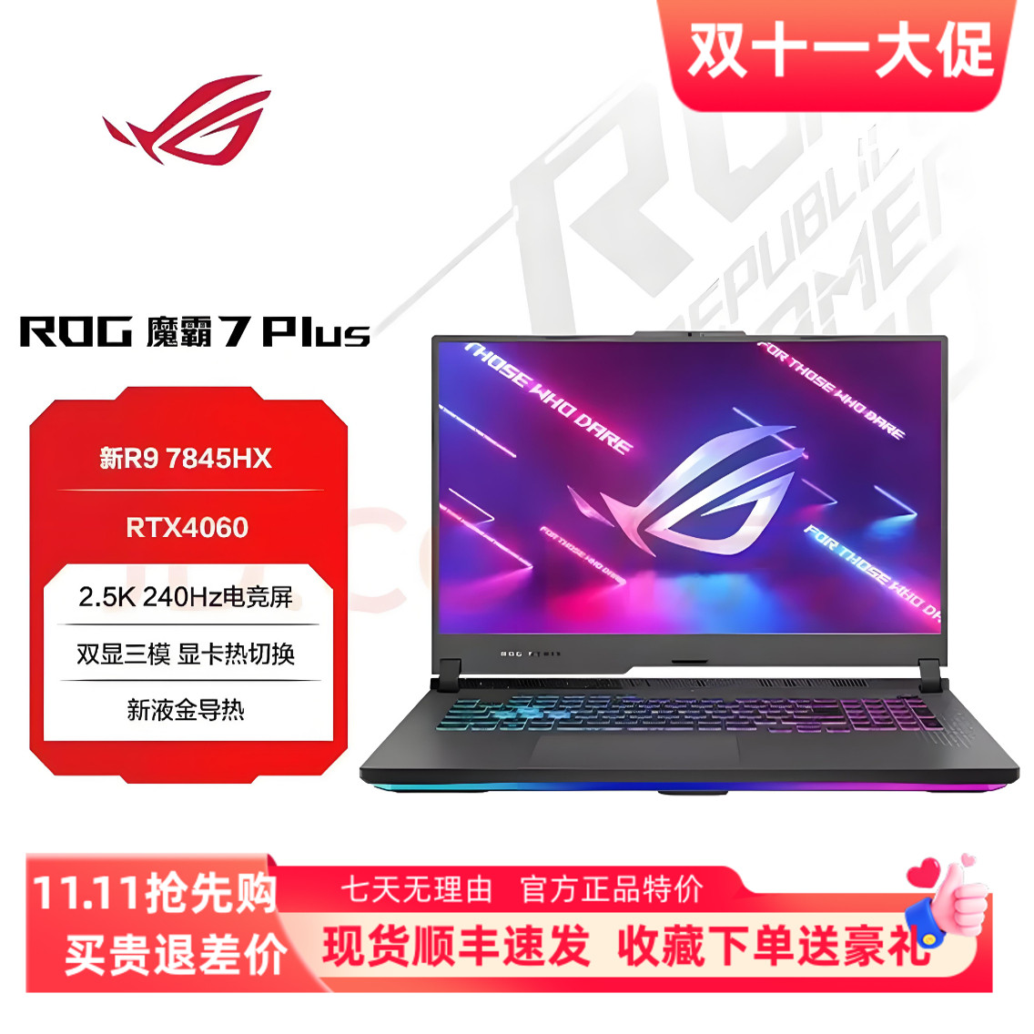 ROG/玩家国度 魔霸7 Plus R9 7845HX/RTX4060/RTX4080超能版 新锐