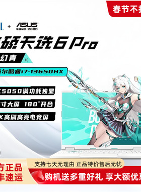 Asus/华硕25新款天选6Pro / 天选5Pro高端电竞学生设计娱乐笔记本