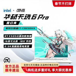 天选5Pro高端电竞学生设计娱乐笔记本 天选6Pro Asus 华硕25新款