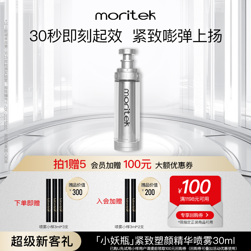 【拍1赠3】moritek紧致淡纹精华