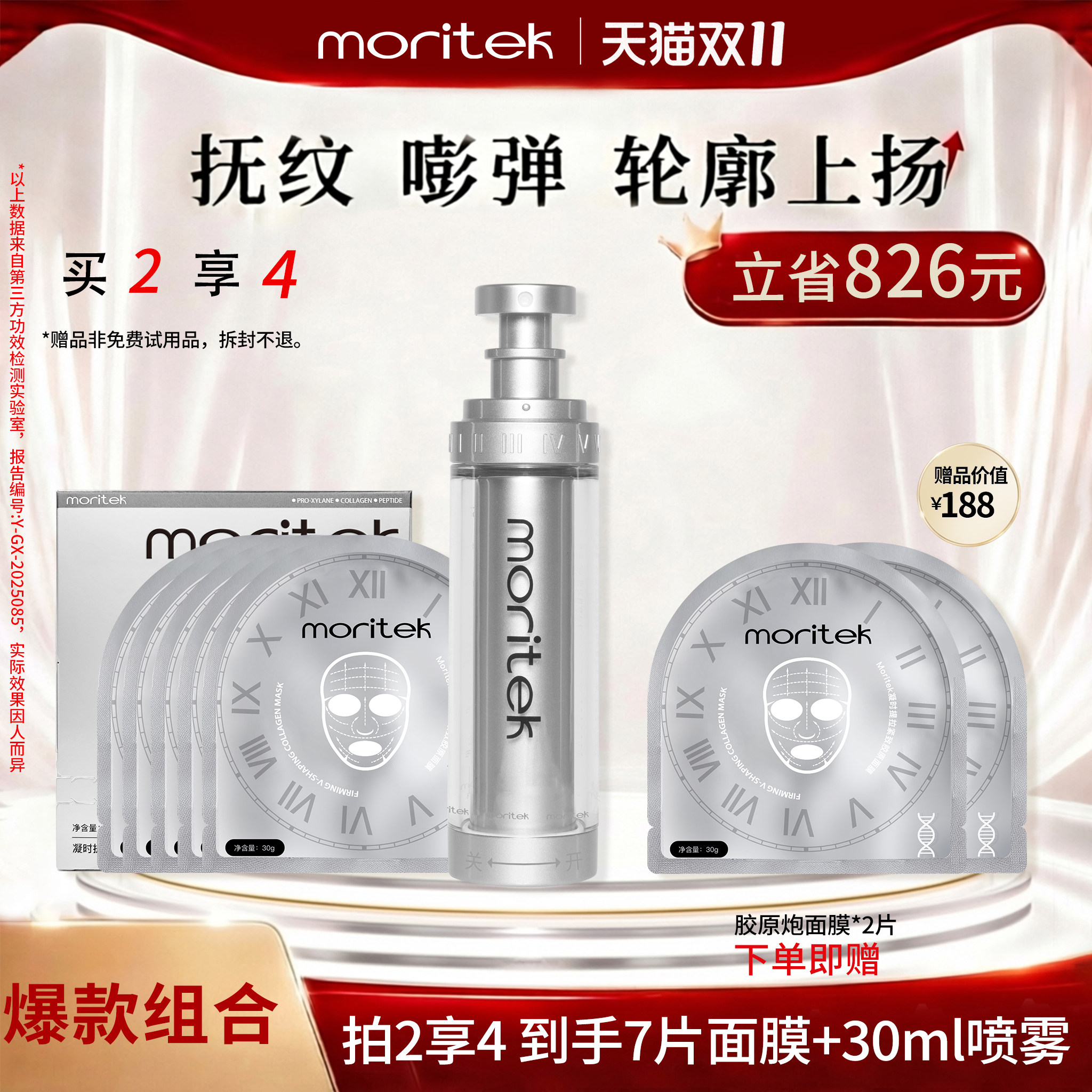 【爆款组合】moritek喷雾+面膜