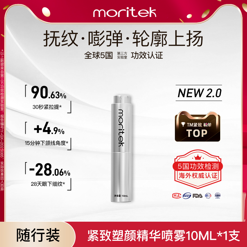 【随行首选】moritek凝时提拉紧致抗皱液态精华水喷雾淡化法令纹,美容护肤/美体/精油,液态精华,淘宝优惠券,粉丝福利购,淘宝优惠卷