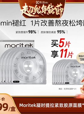 【K姐推荐】moritek紧致胶原蛋白抗皱面膜补水保湿5片/盒