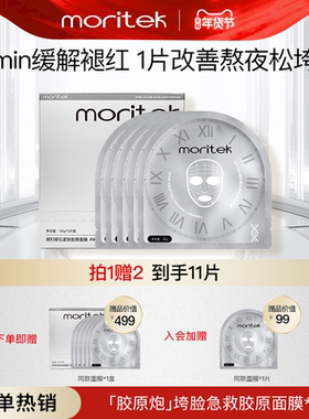 moritek凝时紧拉提抗皱胶原蛋白睡眠面膜补水保湿