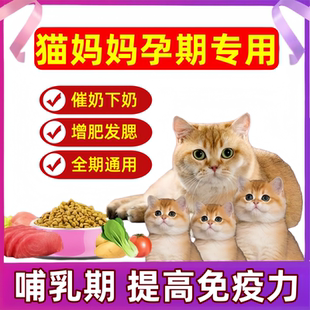 孕猫专用猫粮产前产后催奶下奶母猫猫妈妈专用粮冻干月子二满月后