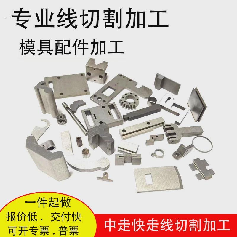 线切割加工非标零配件代加工定制慢中快走丝夹检具硬料模具铝吕件图片