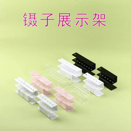 六孔美睫镊子展示架 八孔嫁接睫毛镊子收纳架亚克力睫毛镊子架整