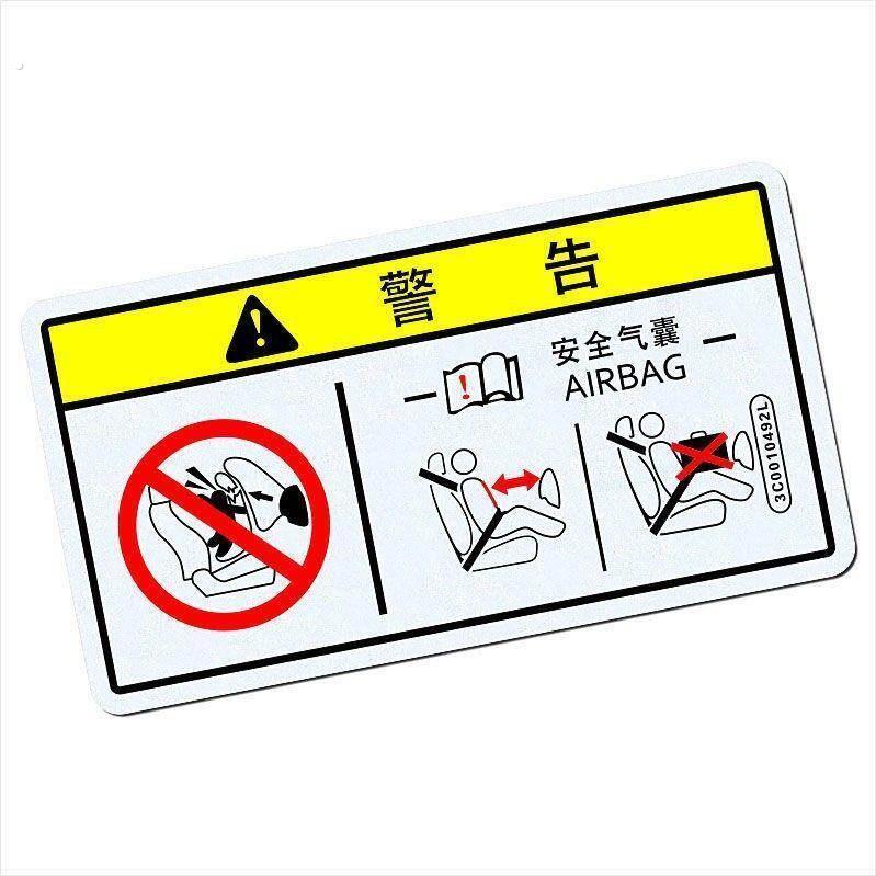 汽车遮阳板彩色标识贴纸前挡玻璃车门气囊警示个性装饰车贴