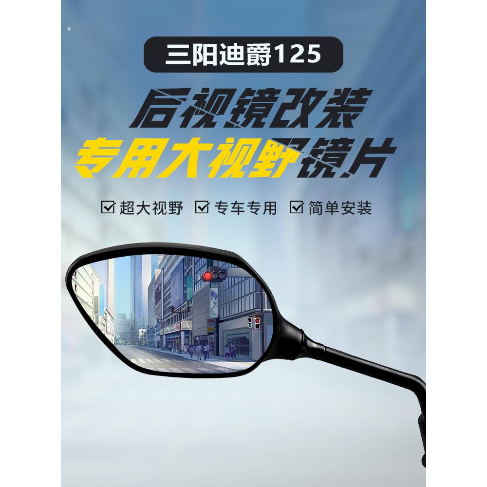 适用于三阳帝爵125后视镜改装大视场凸面镜高清蓝光广角倒车反射
