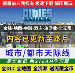 都市天际线 全套DLC模组 正版离线单机游戏城市建造 免STEAM