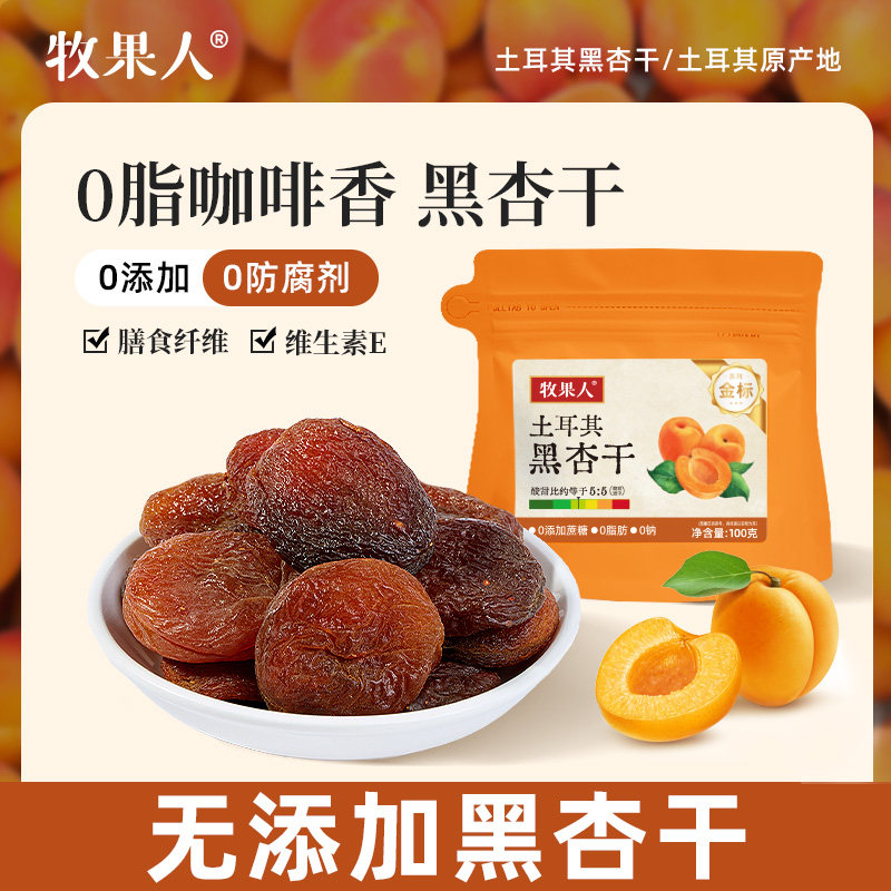 牧果人土耳其杏干100g无添加剂吊干黑杏干无核果脯蜜饯休闲零食