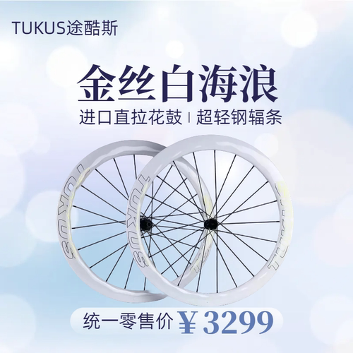 途酷斯TUKUS金丝白海浪轮