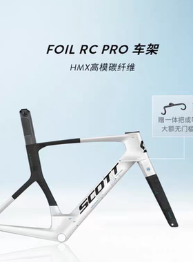 【2026新款】SCOTT斯科特 FOIL RC PRO碳纤维气动公路车车架
