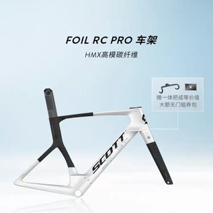 【2026新款】SCOTT斯科特 FOIL RC PRO碳纤维气动公路车车架