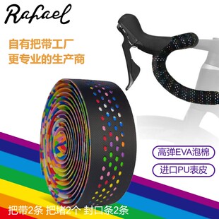 Rafael莱发公路车把带皮质打孔透气自行车缠把带彩虹色纯色把带