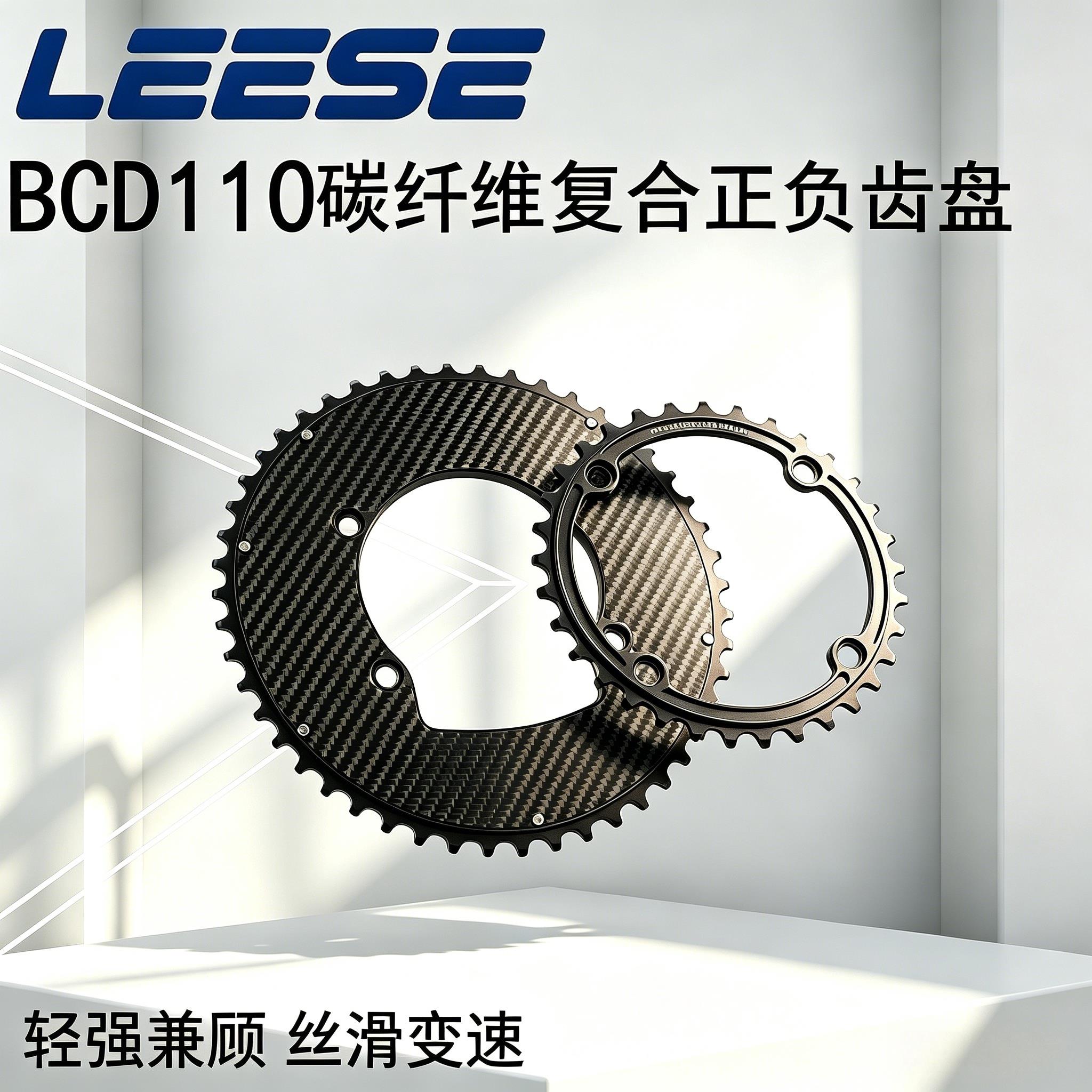 LEESE双碟片碳纤维复合正反齿盘 BCD110公路自行车运动轻量单大齿