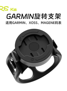 Rrskit自行车码表安装支架旋转码表支架适合xoss行者Garmin wahoo