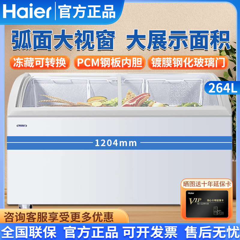 Haier/海尔雪糕柜超市商用冷藏冷冻转换饮料卧式玻璃展示柜