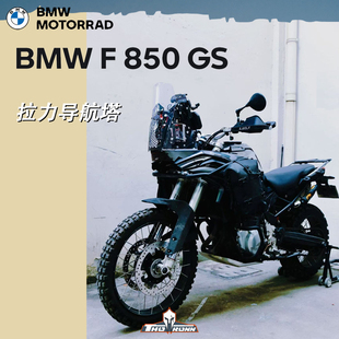 宝马F850GS 拉力导航塔拉力头