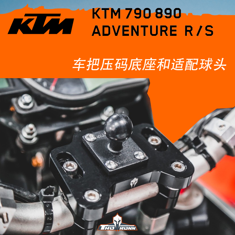 车把压码底座和适配球头