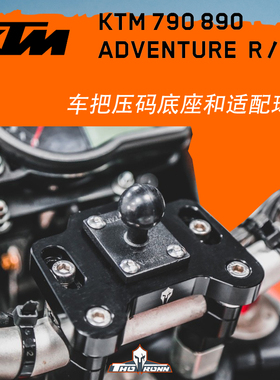 KTM390/790/1190ADV；690enduro 车把压码底座和适配球头